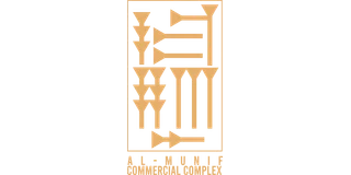 مجمع المنيف التجاري